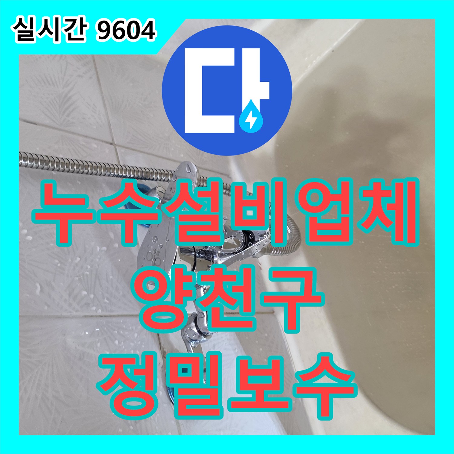 누수설비업체 안방 천장 누수를 유발한 욕조 배관 크랙과 방수층 손상 정밀 보수 서울 양천구 신월동