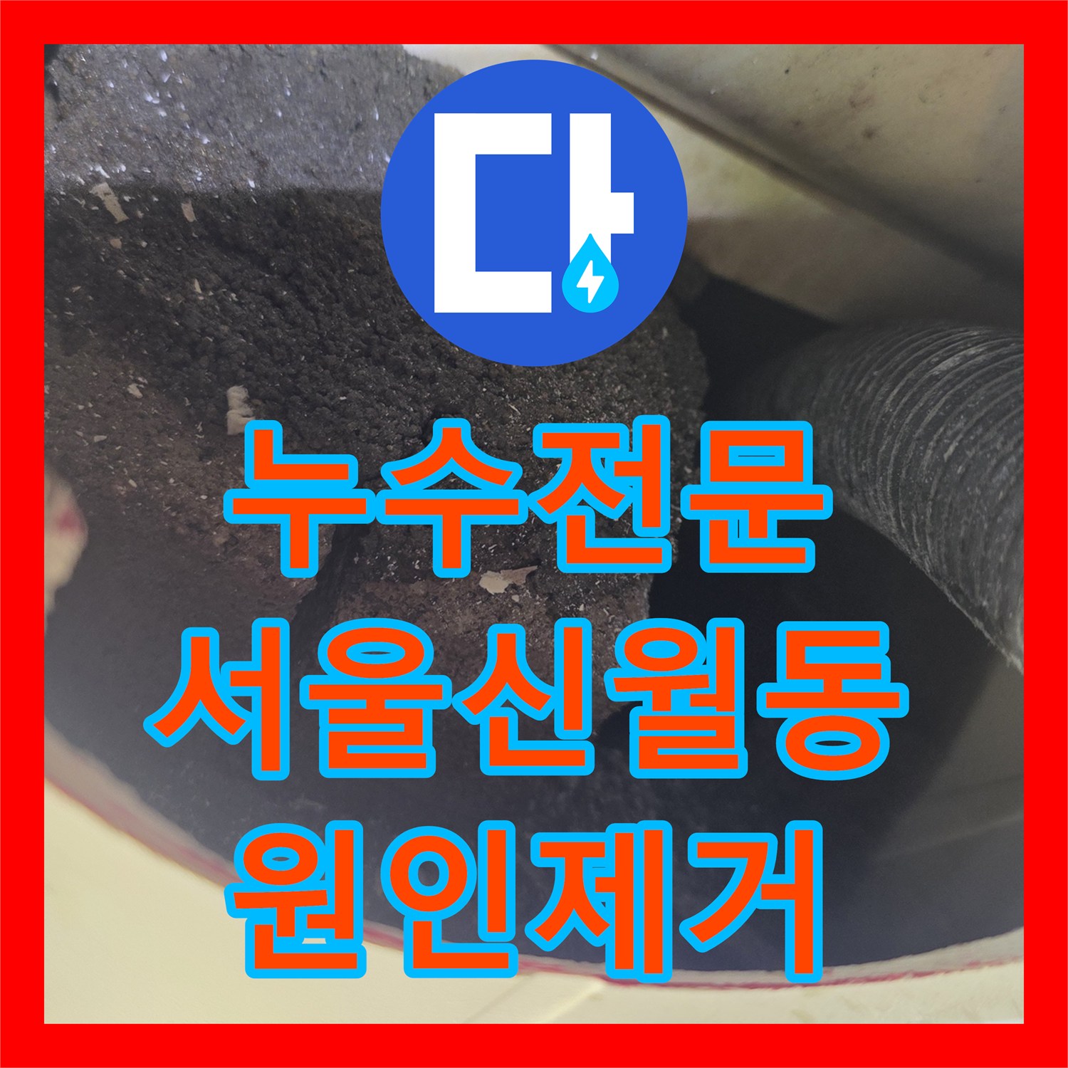 누수전문 서울 양천구 신월동 욕조 배관 크랙으로 인한 천장 누수 방수 보강 사례