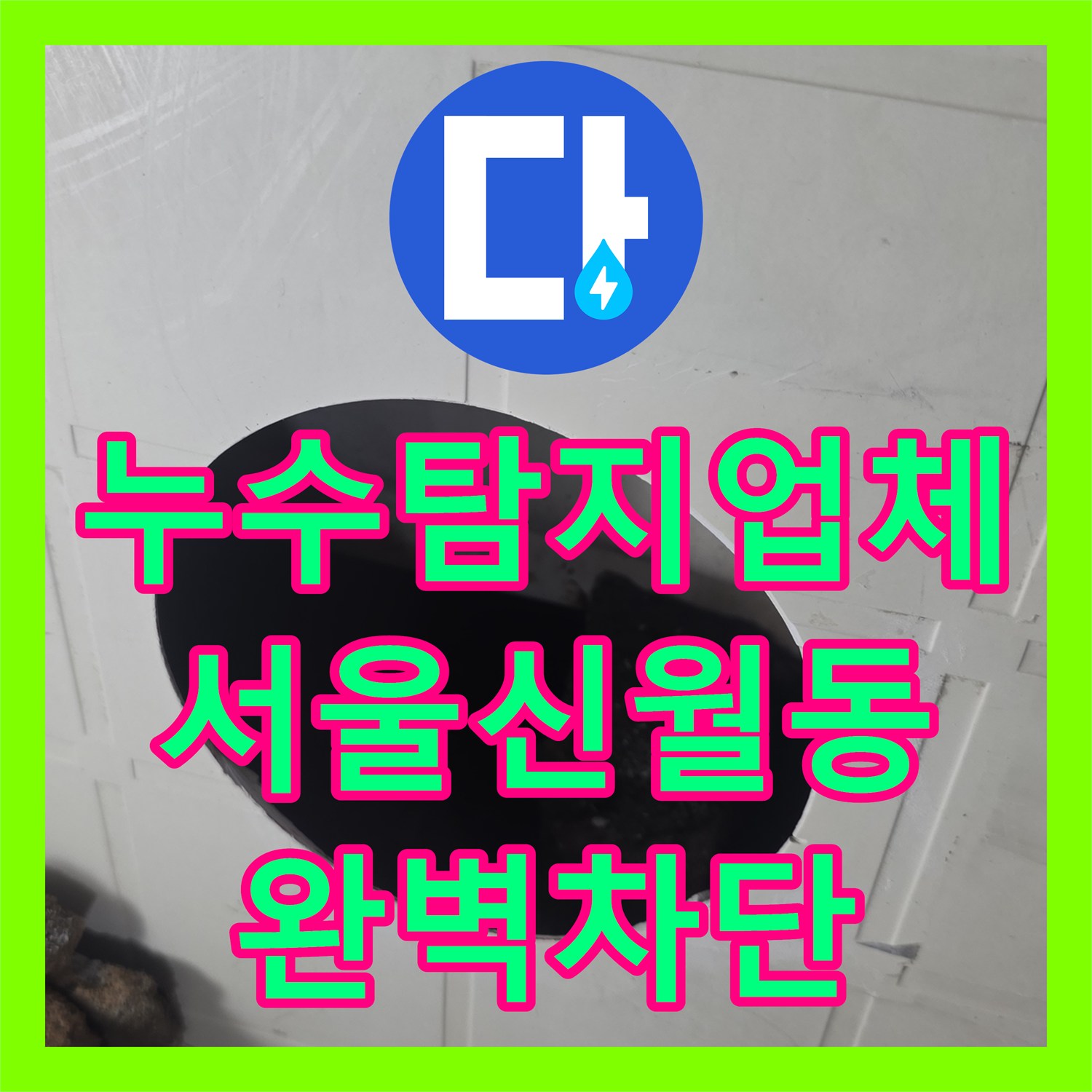 누수탐지업체 서울 양천구 신월동 욕조 배관과 방수층 손상으로 인한 누수 해결
