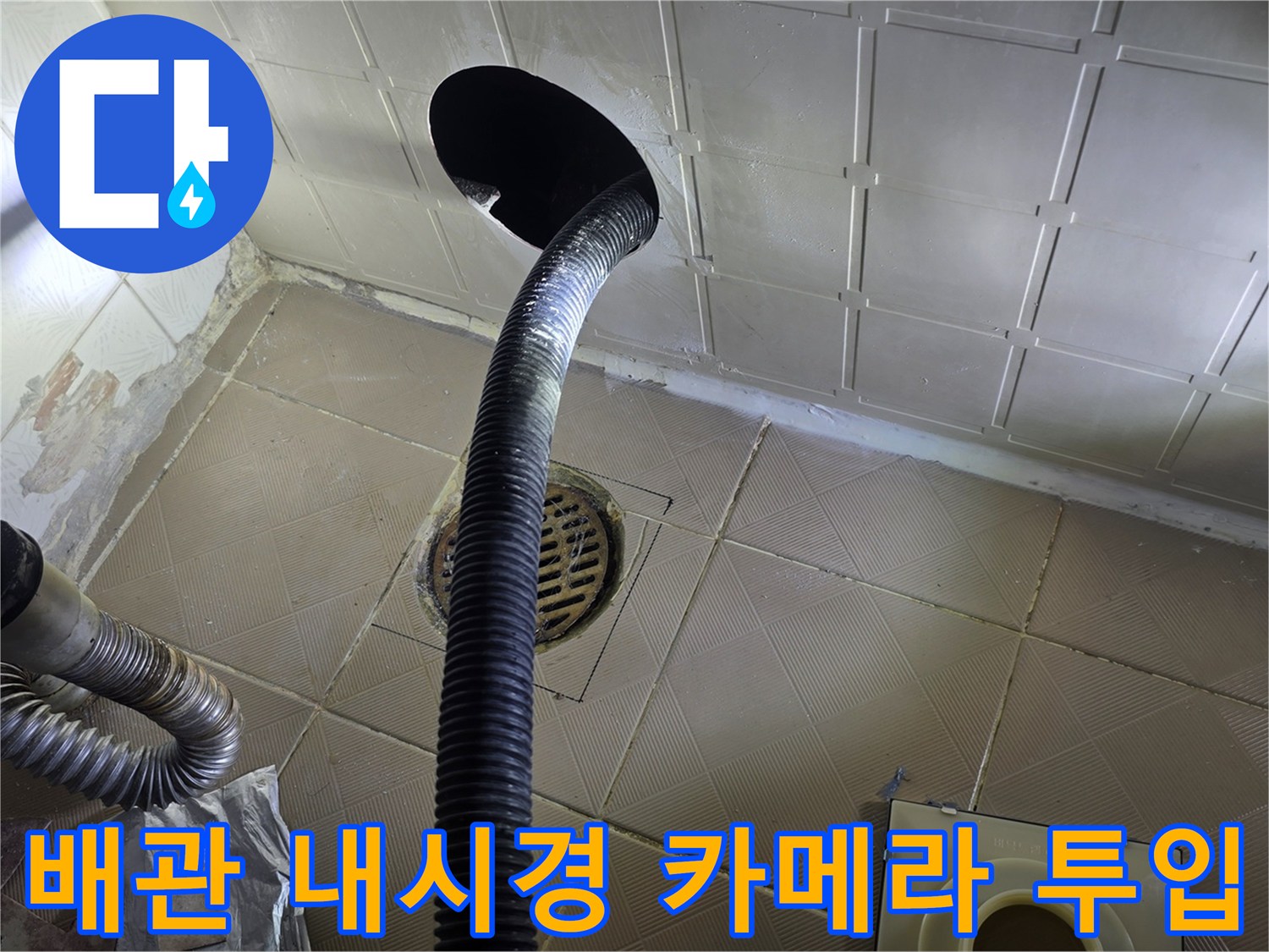 배관 내부 확인을 위해 유가에 삽입된 내시경 장비
