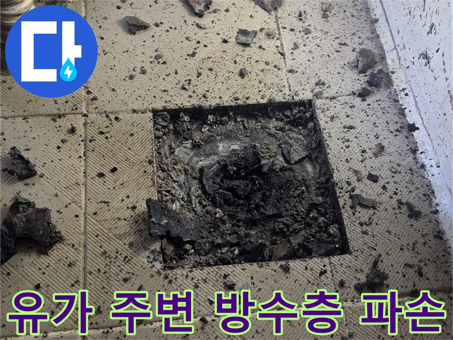 배수구 유가 근처의 타일 틈새와 배관 연결 부위의 노후 상태 사진입니다.