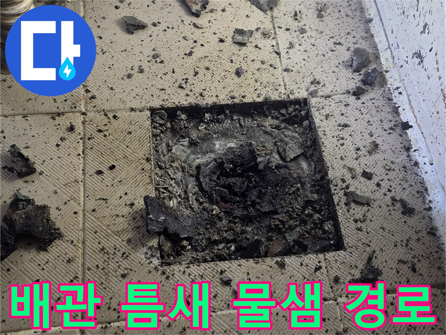 신월동 현장 화장실-유가 탈거 후 드러난 배관 주변 균열
