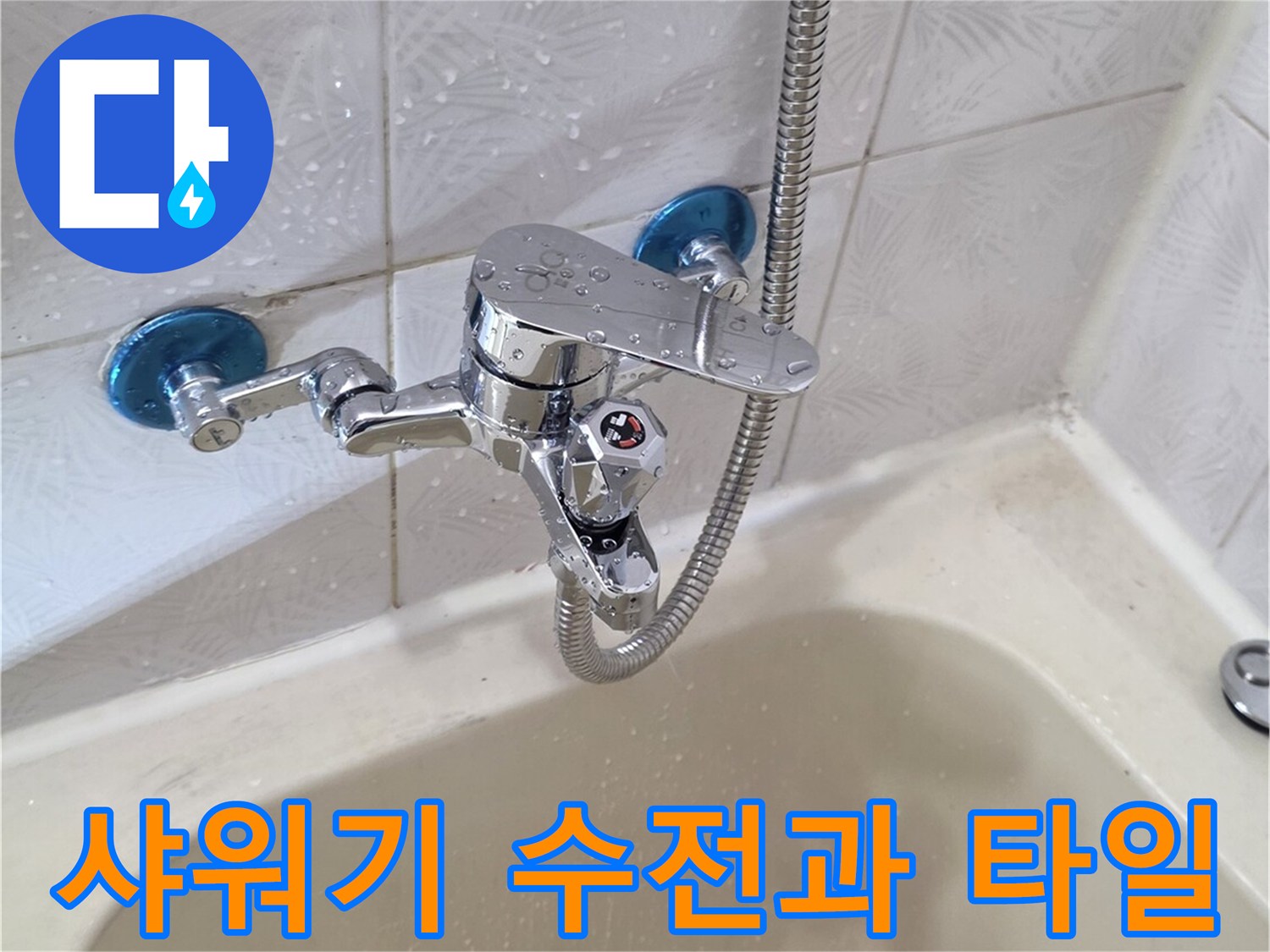 욕조 근처 샤워기 수전 배관의 타일 벽면 접촉 부위