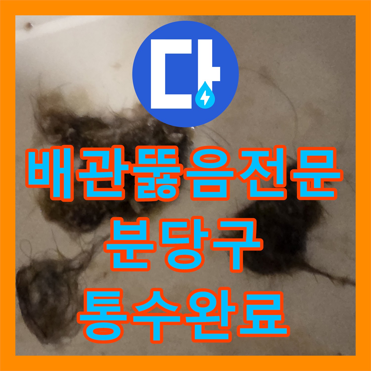 배관뚫음전문 수직관에 쌓인 머리카락과 휴지 뭉치를 제거한 성남시 분당구