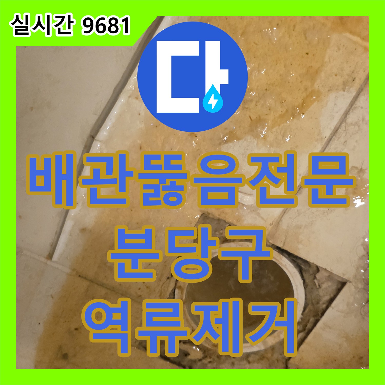 배관뚫음전문 장비로 수직관에 엉킨 머리카락과 휴지를 제거하여 변기 역류를 해결한 경기 성남시 분당구 현장