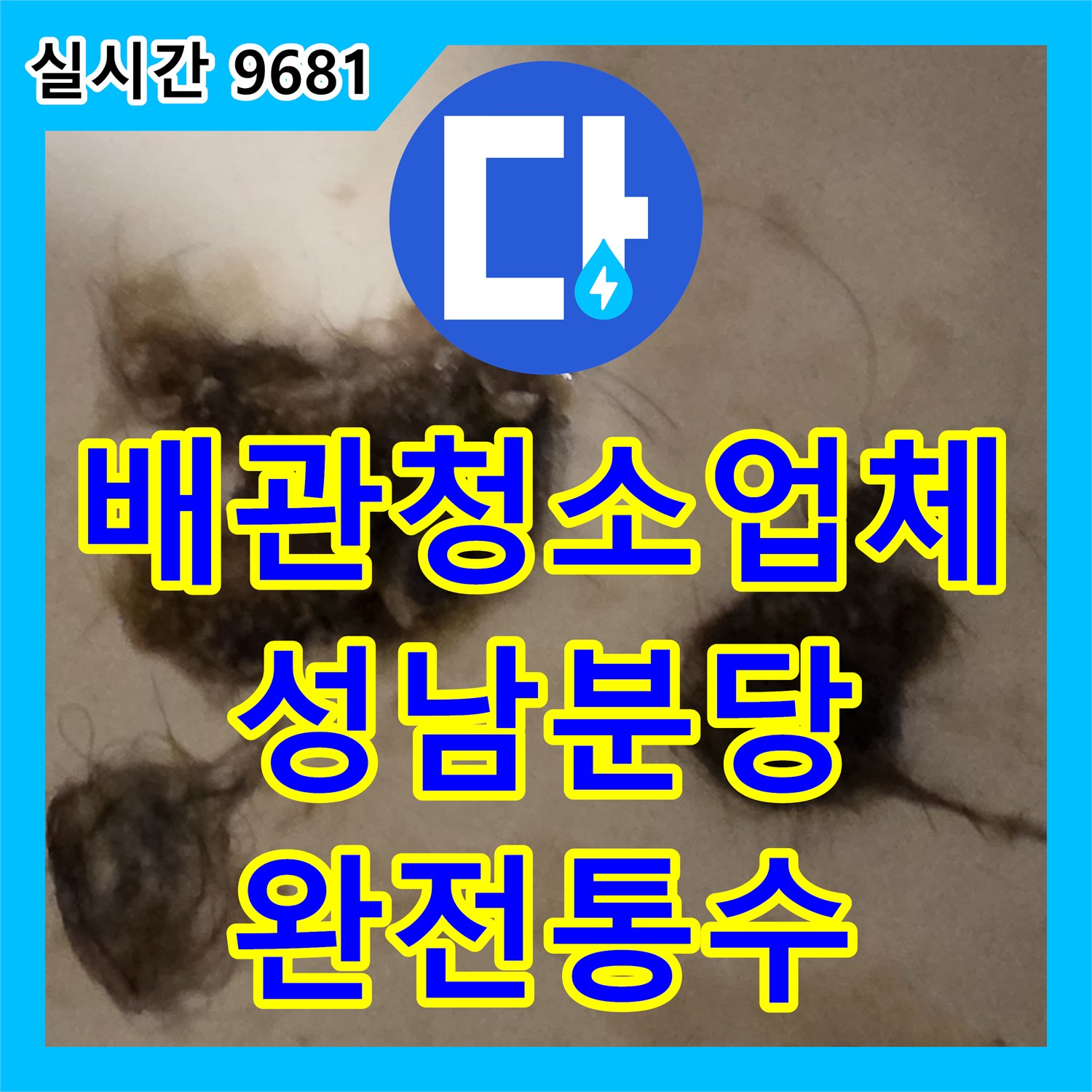 배관청소업체 변기 역류를 유발한 수직관 내 머리카락 뭉치를 샤프트로 인출한 경기 성남시 분당구 현장