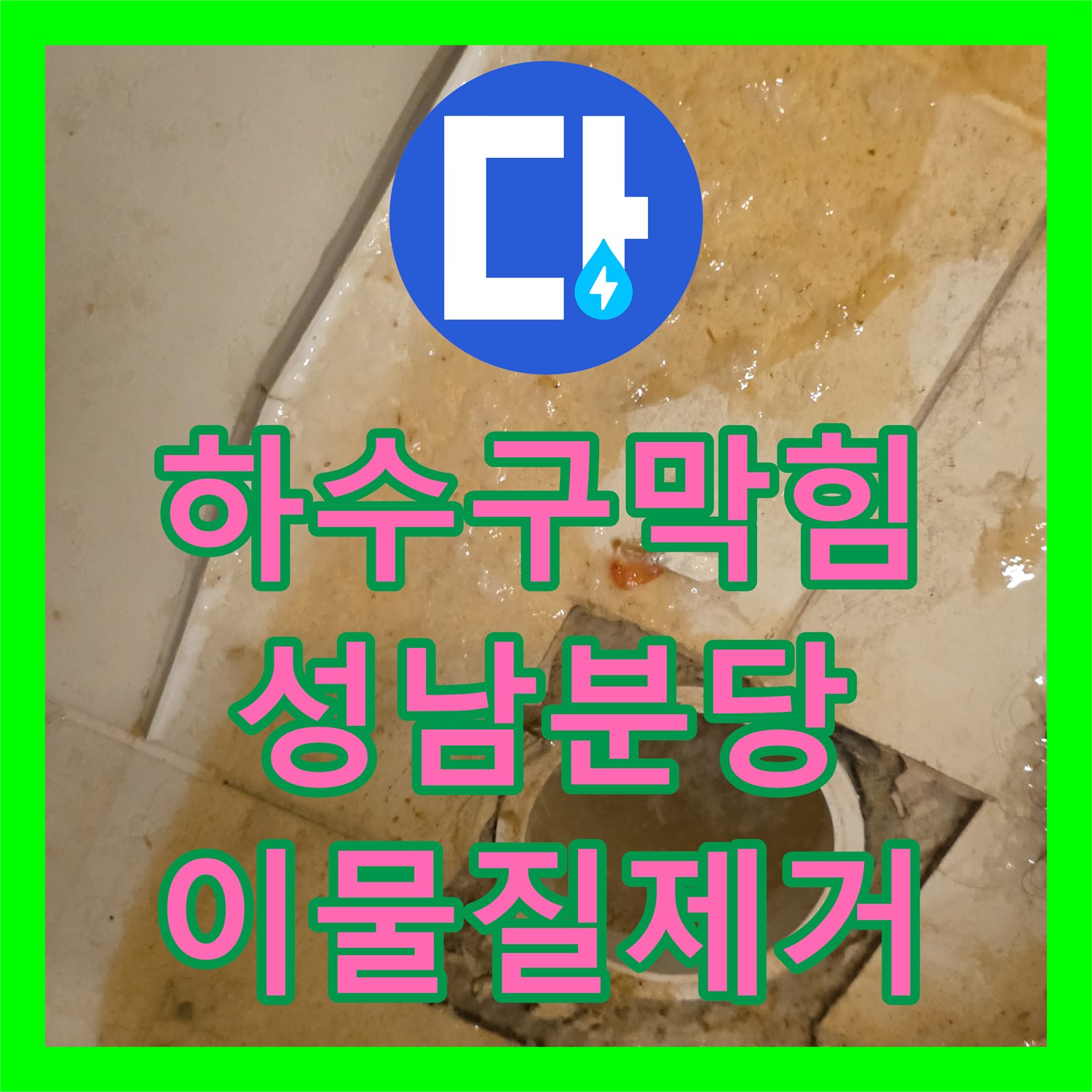 하수구막힘 변기 역류를 유발한 수직관 이물질 스케일링 작업 경기 성남시 분당구