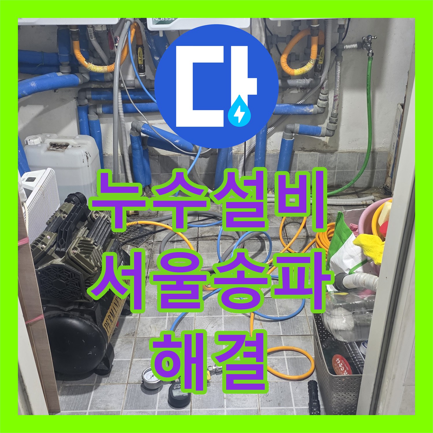 누수설비 화장실 바닥 매립 배관 부식으로 인한 물샘 해결한 서울 송파구