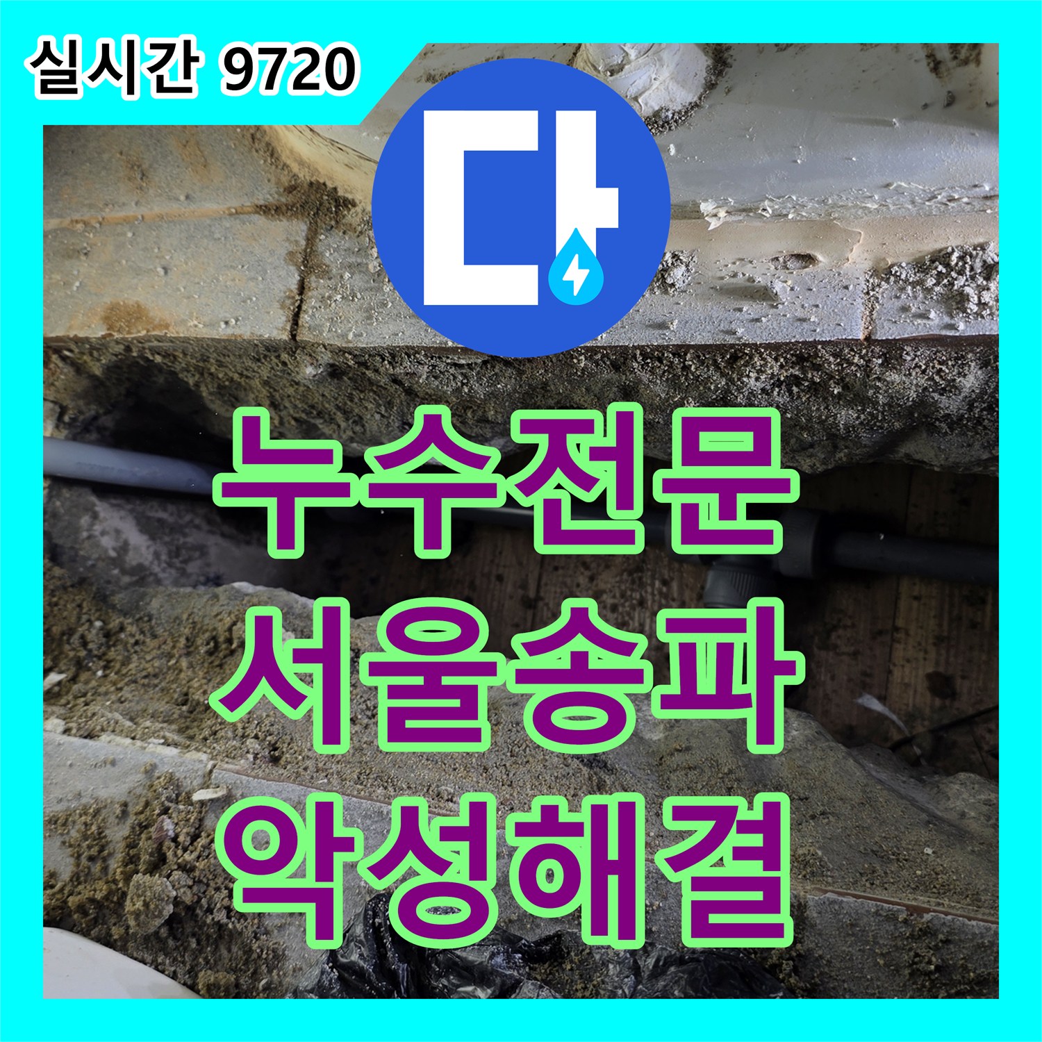누수전문 타 업체가 실패한 고시원의 악성 누수 지점을 정밀 장비로 특정하여 교체한 서울 송파구