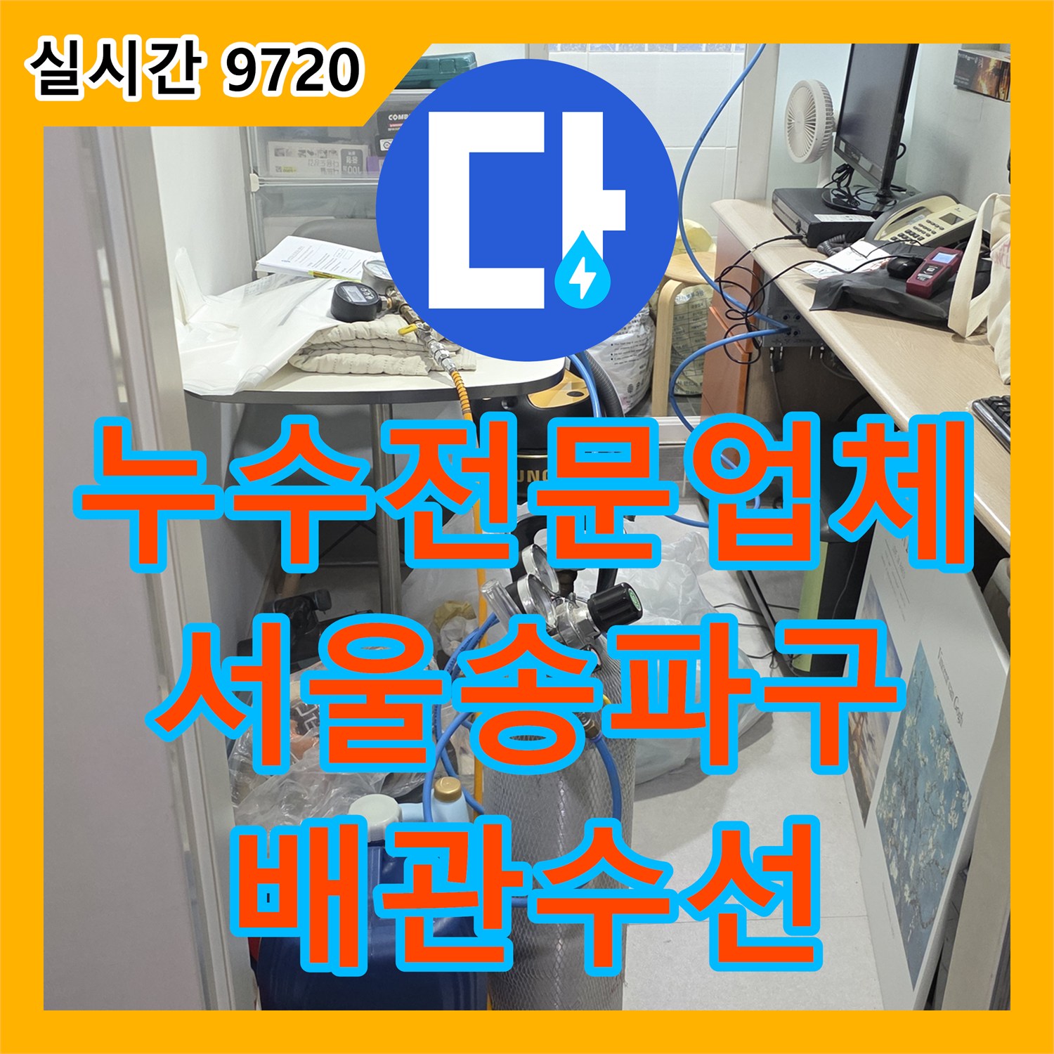 누수전문업체 고난도 고시원 배관 누수를 내시경과 공압 검사로 해결한 서울 송파구 현장