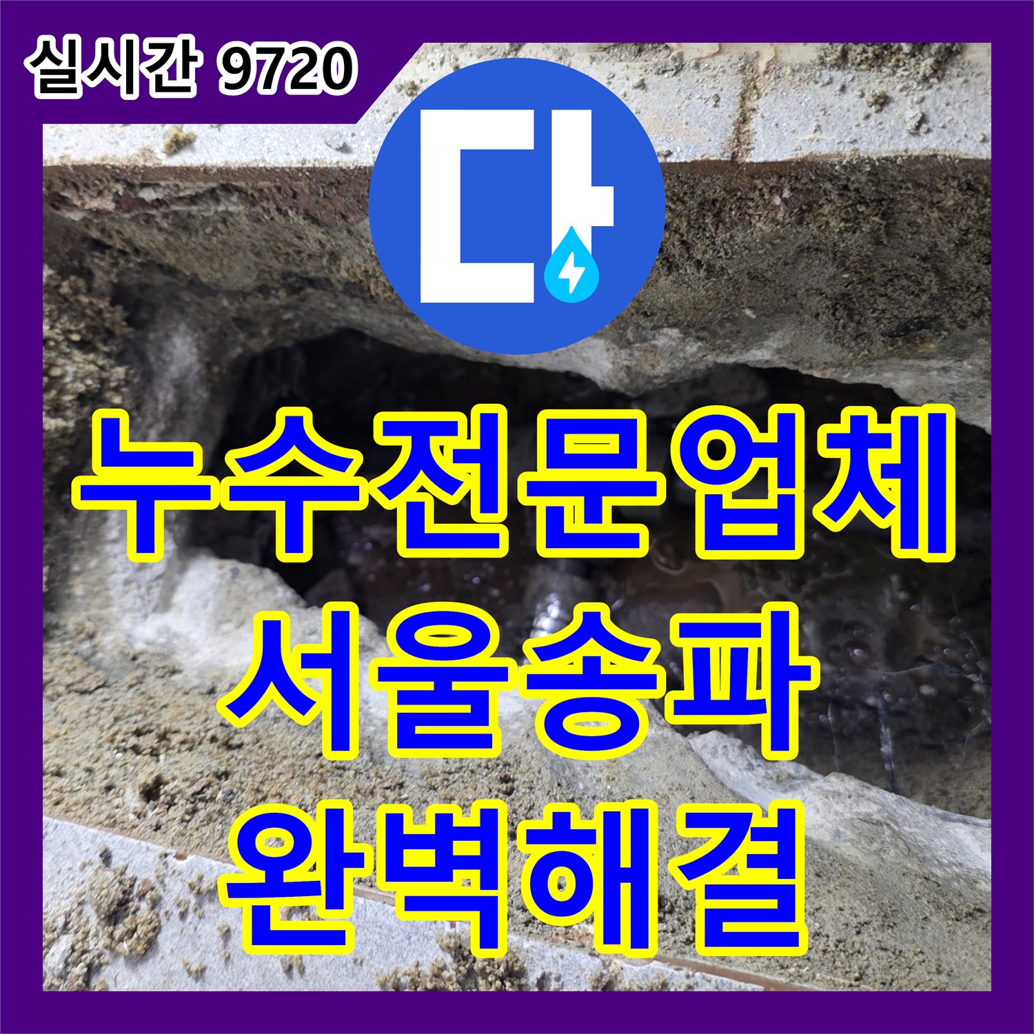누수전문업체 고난도 구조의 고시원 직수 배관 누수를 정밀하게 해결한 서울 송파구 현장