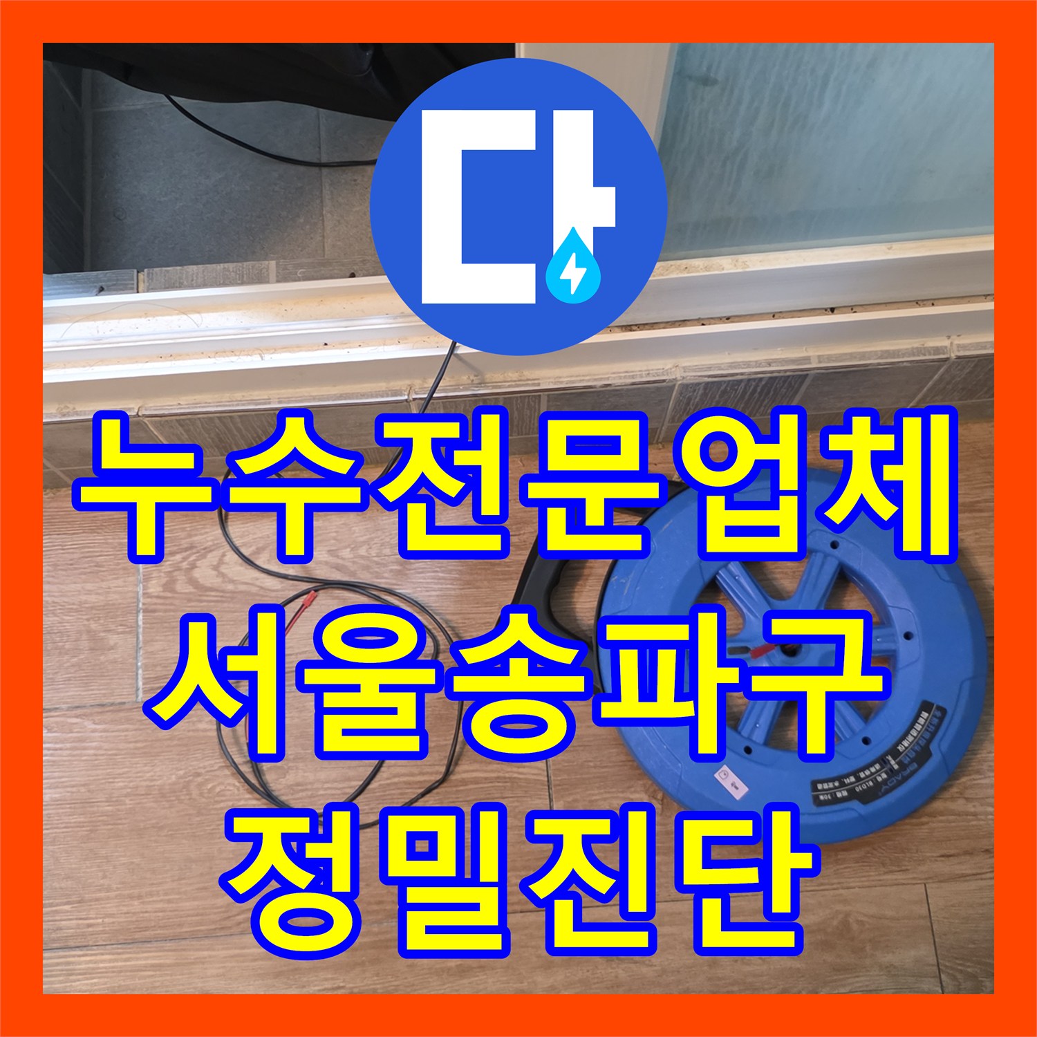 누수전문업체 타 업체가 실패한 고난도 고시원 배관 누수를 잡아낸 서울 송파구 후기