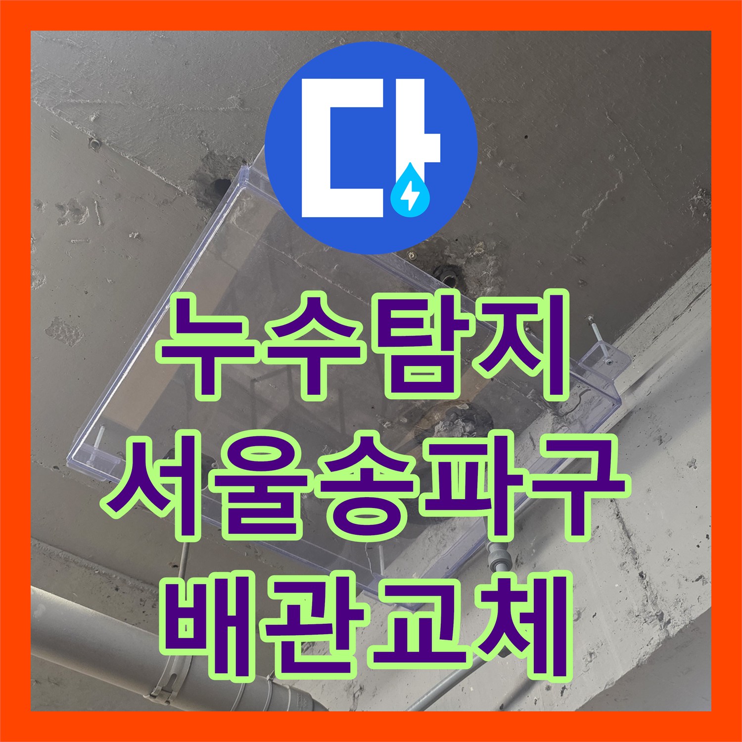 누수탐지 고시원 배관 부식으로 인한 아랫층 천장 물샘 해결 서울 송파구