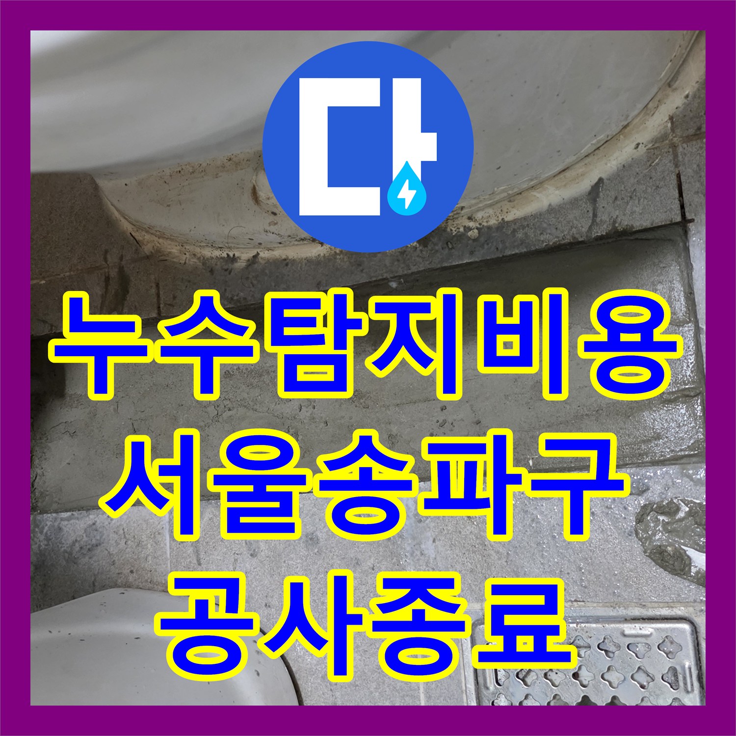 누수탐지비용 고민보다 정확한 진단이 우선인 서울 송파구 고시원 현장