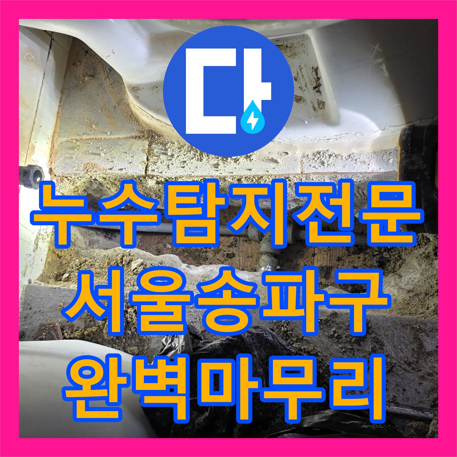 누수탐지전문 타 업체가 실패한 고시원 직수 배관 물샘 잡아낸 서울 송파구