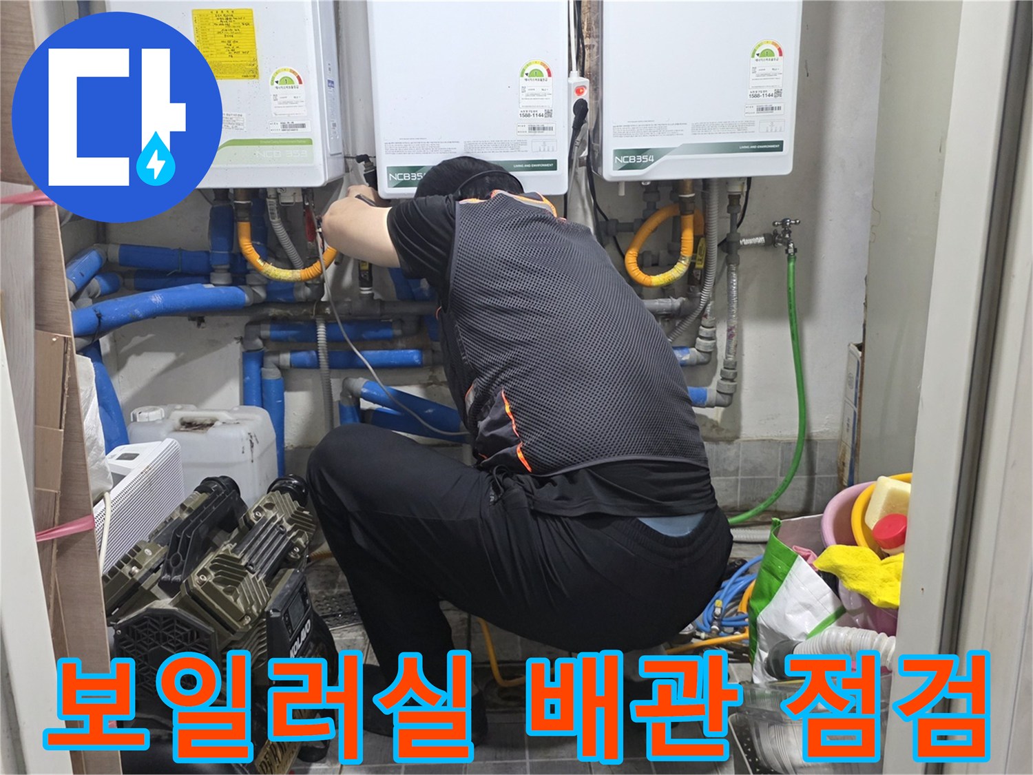 보일레이 설치된 공간에서 엔지니어가 배관 상태를 확인하고 있습니다