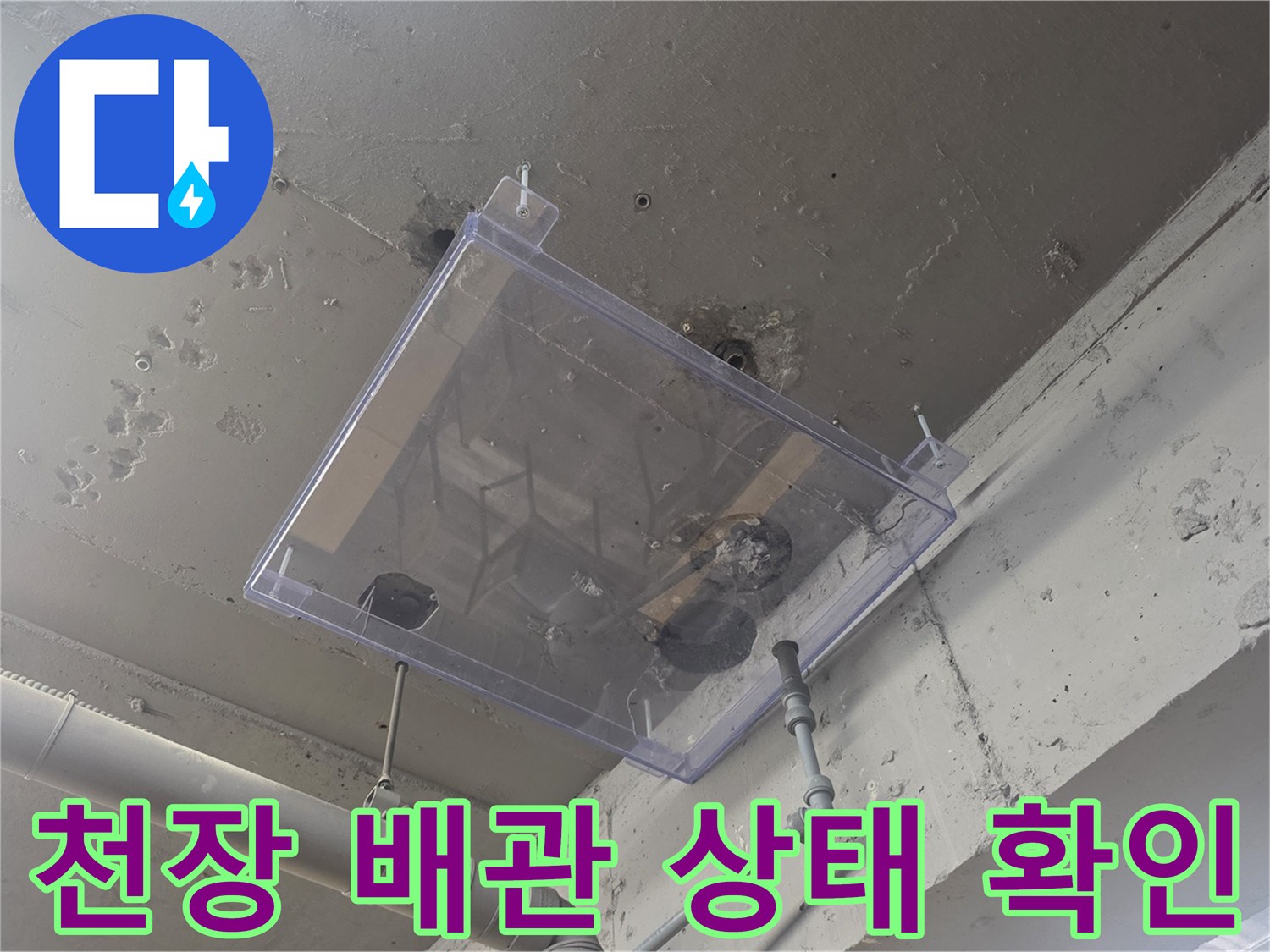 천장 마감재 내부의 투명 점검창과 배관
