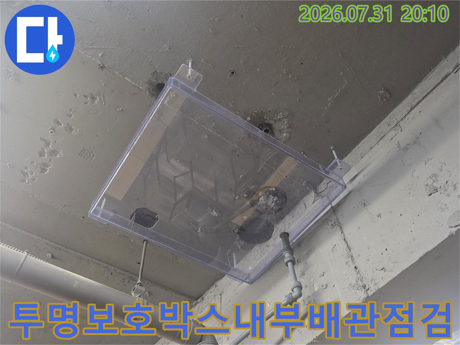 투명 케이스를 활용하여 누수가 발생한 배관 부위를 집중 점검하는 모습