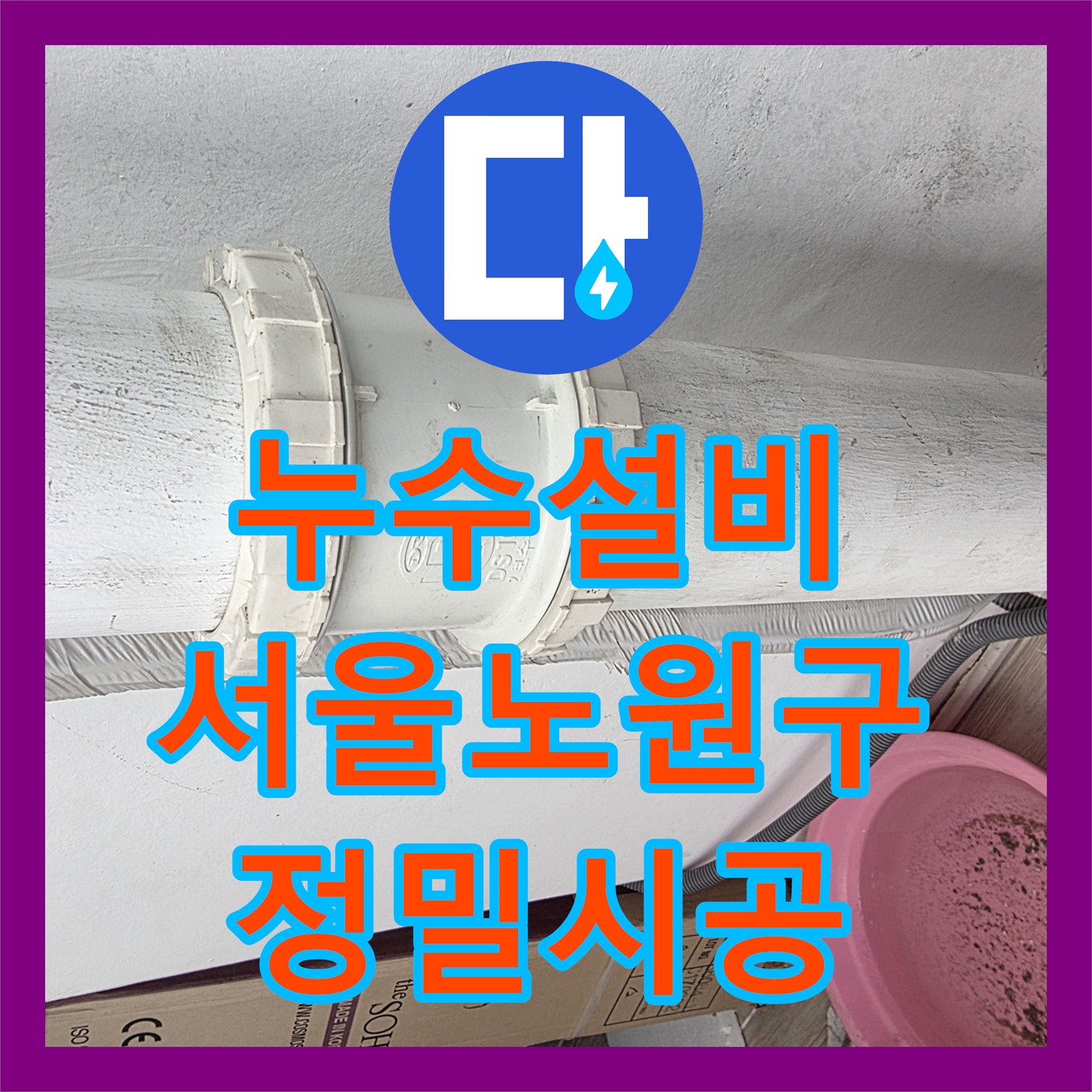 누수설비 다용도실 우수관 매립 부위 누수를 배관 연장으로 잡은 서울 노원구