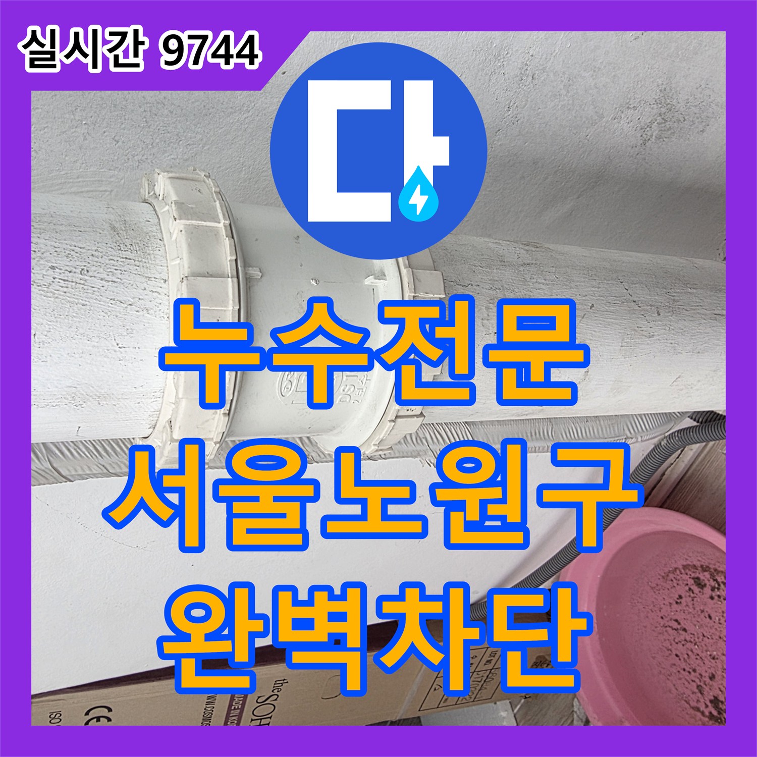 누수전문 베란다 다용도실 배수관 연결 불량 문제를 연장관 설치로 해결한 서울 노원구 현장