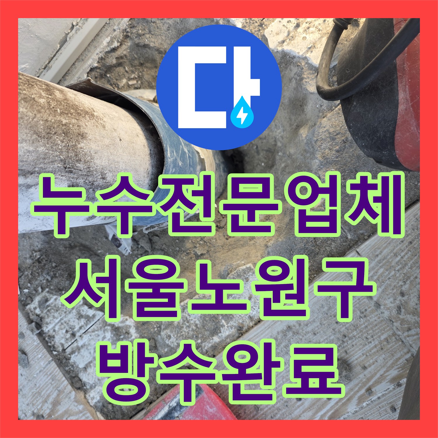 누수전문업체 베란다 우수관 매립 부위 물샘을 배관 연장으로 해결한 서울 노원구