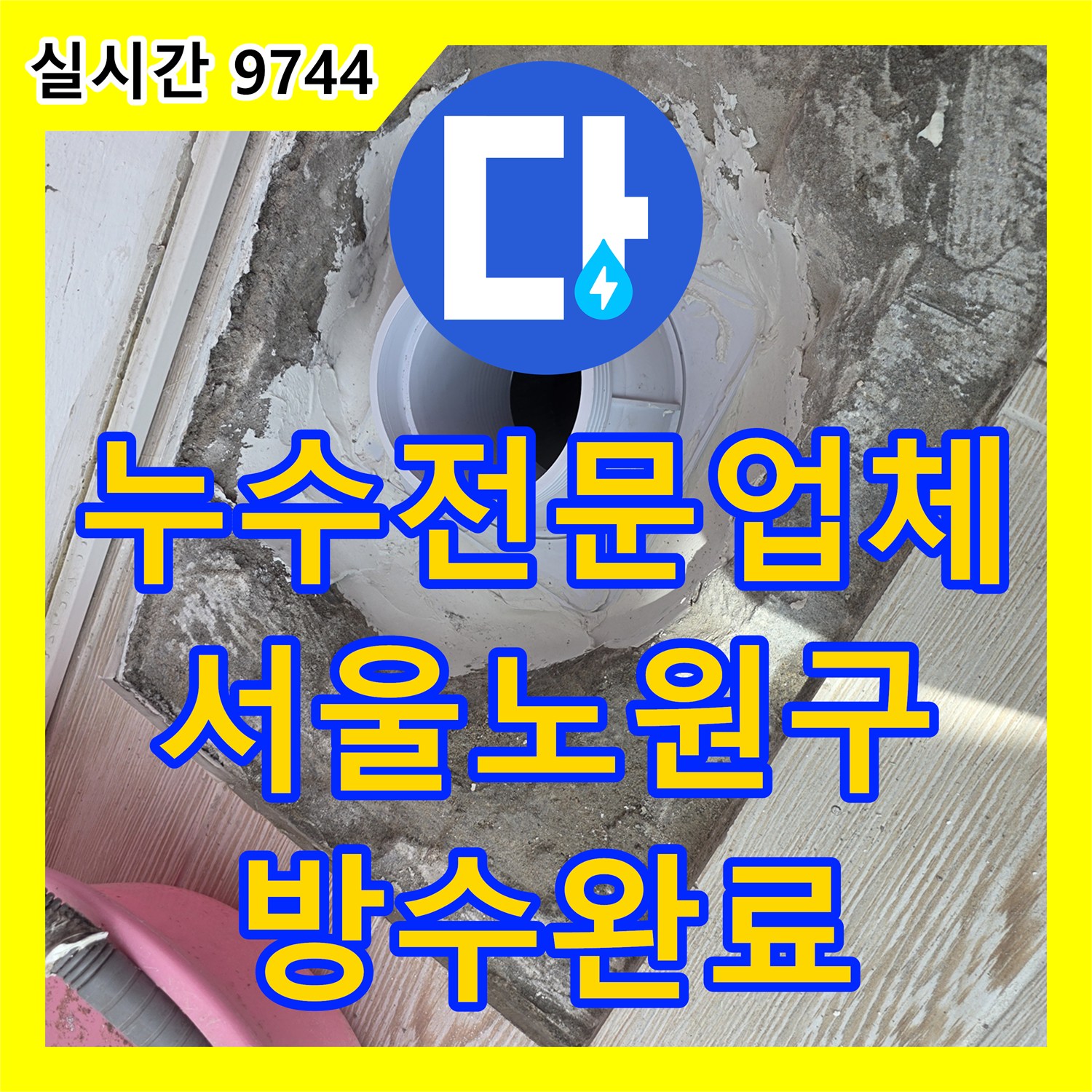 누수전문업체 베란다 하수관 연결 파손 부위를 찾아 연장관 설치와 방수로 조치한 서울 노원구 사례