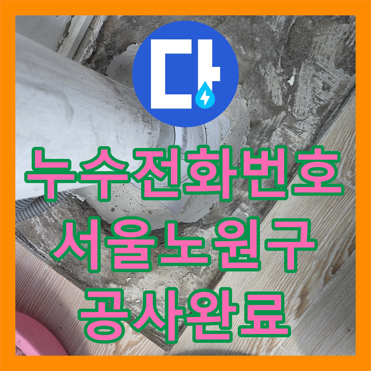 누수전화번호 베란다 입상관 연결부위 누수 해결 및 방수 공사 서울 노원구