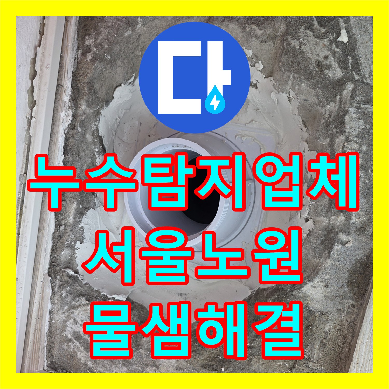 누수탐지업체 베란다 배수관 연장 및 방수 보수로 물샘 해결 서울 노원구