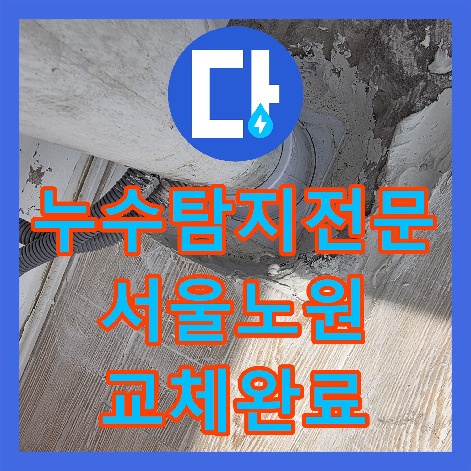 누수탐지전문 베란다 우수관 연결부 물샘 진단 및 교체 서울 노원구