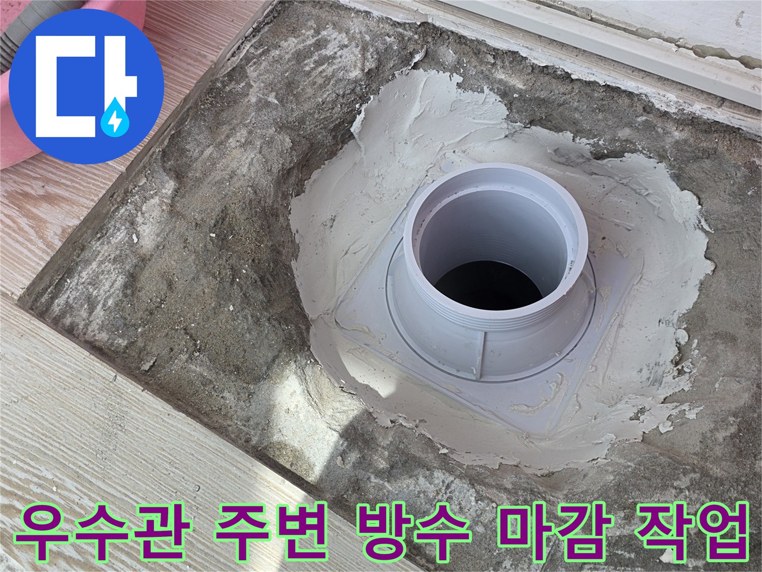 배관 교체 후 몰탈로 채워진 우수관 주변의 모습
