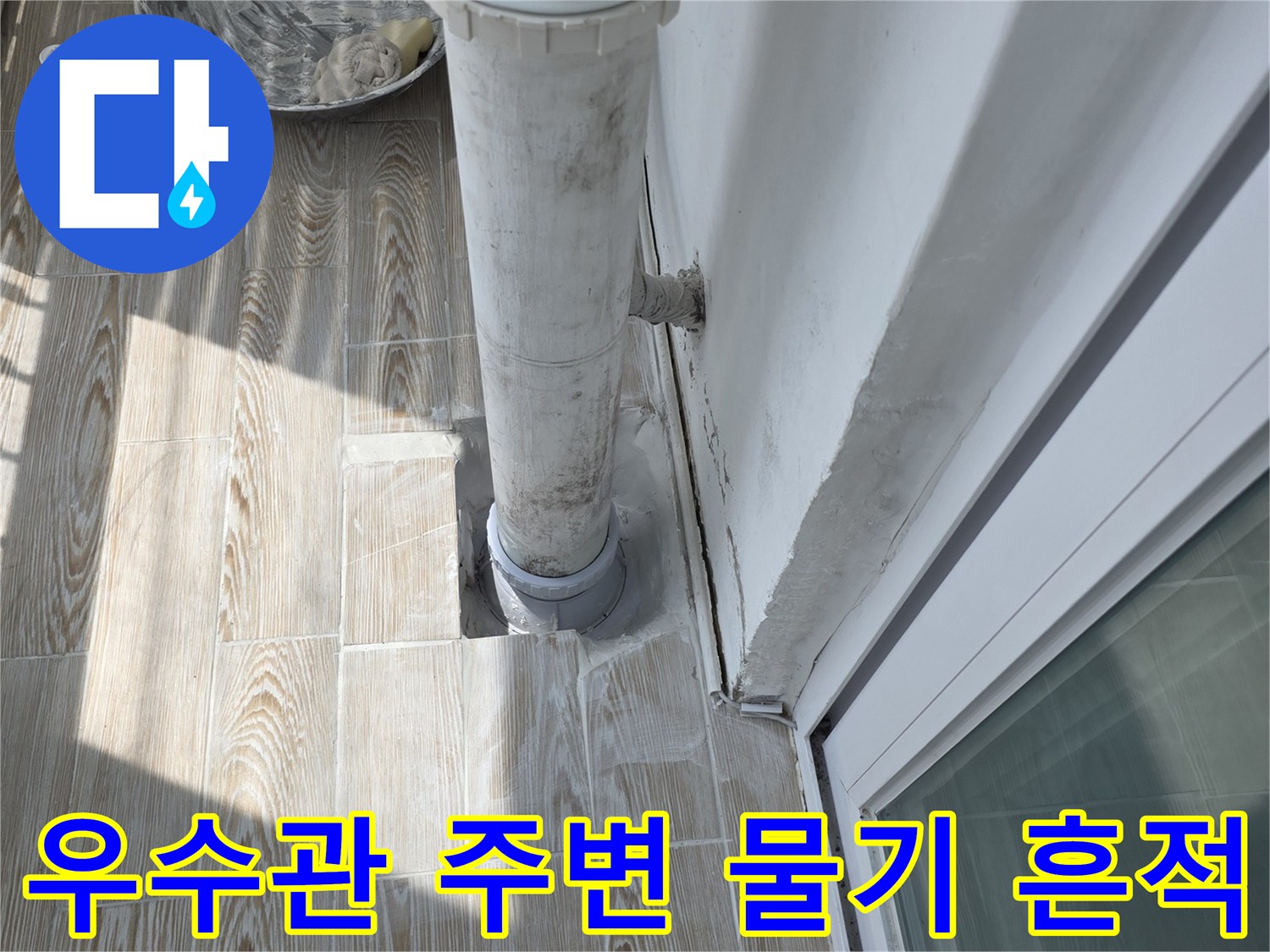 베란다 우수관 하단부-배관 연결 부근의 습윤 상태를 나타냅니다.