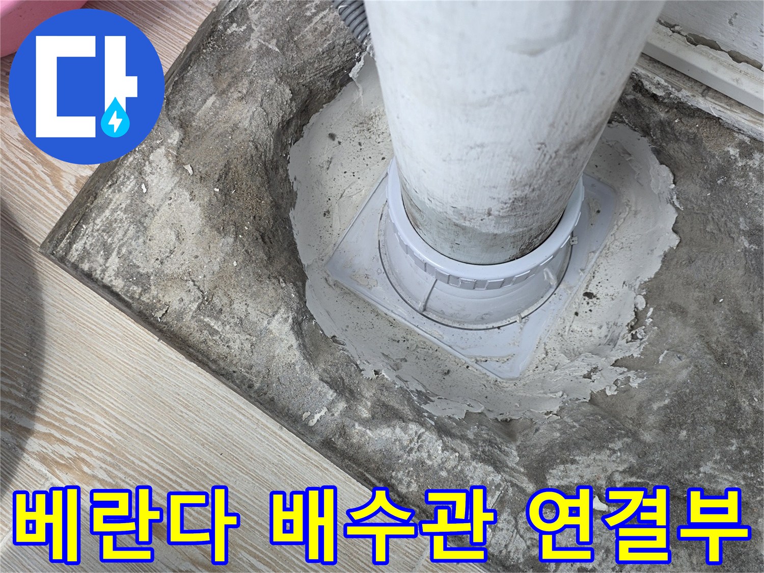 상계동 아파트 베란다 우수관의 연결 부위와 주변 몰탈 마감 상태