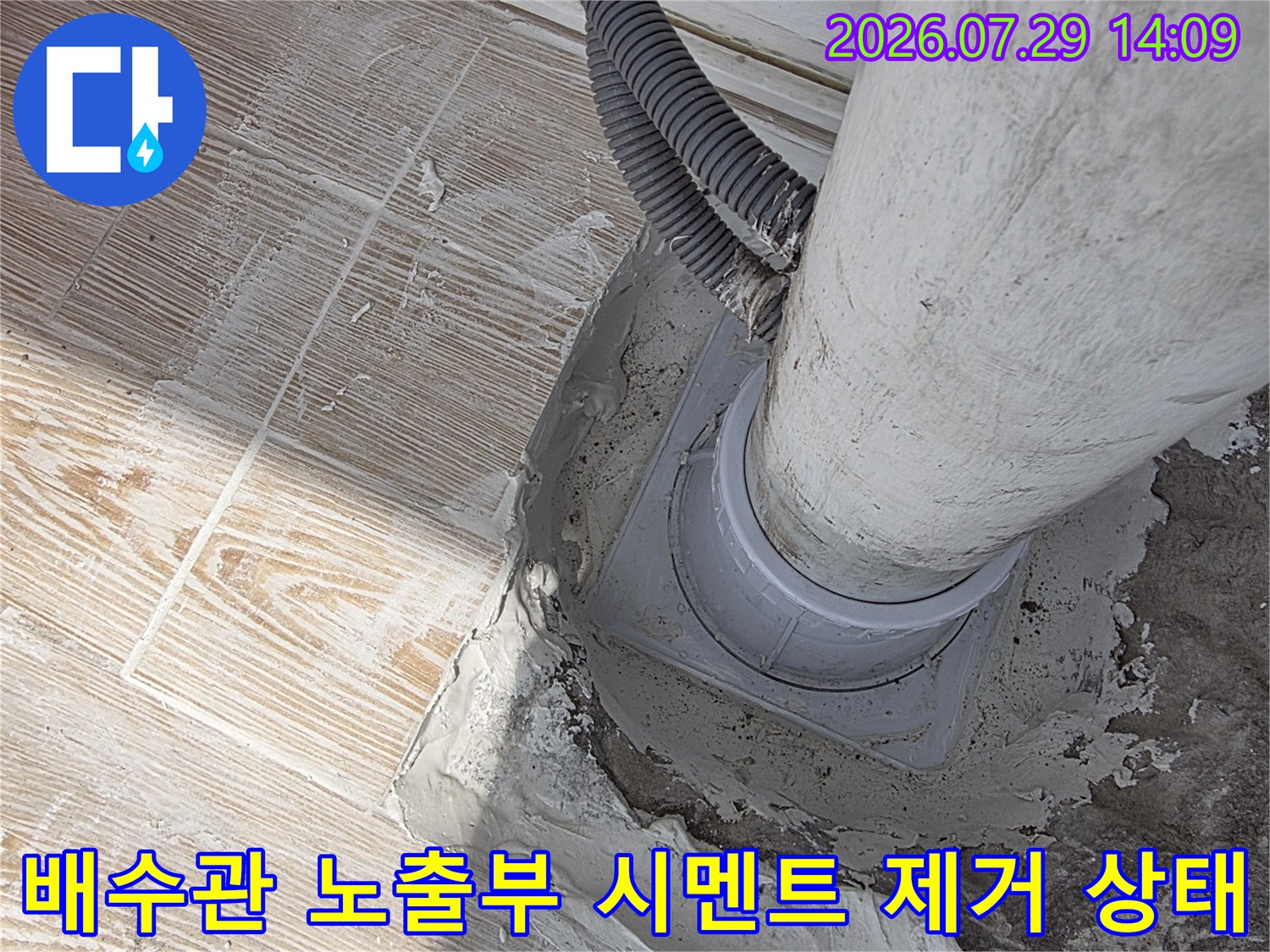 상태 확인을 위해 철거된 배수관 주변의 마감재와 콘크리트 면
