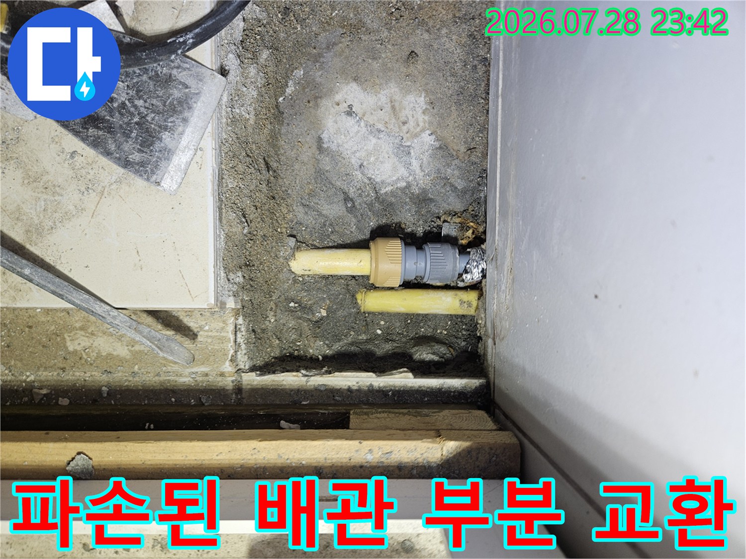 노란색 배관의 손상 부위를 정확히 파악하고 새 제품으로 교체한 장면