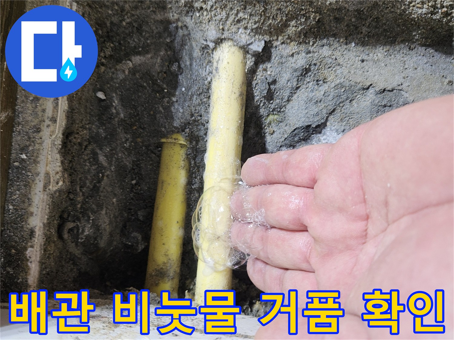 노란색 배관의 연결 부위에서 발생하는 비눗물 거품 사진