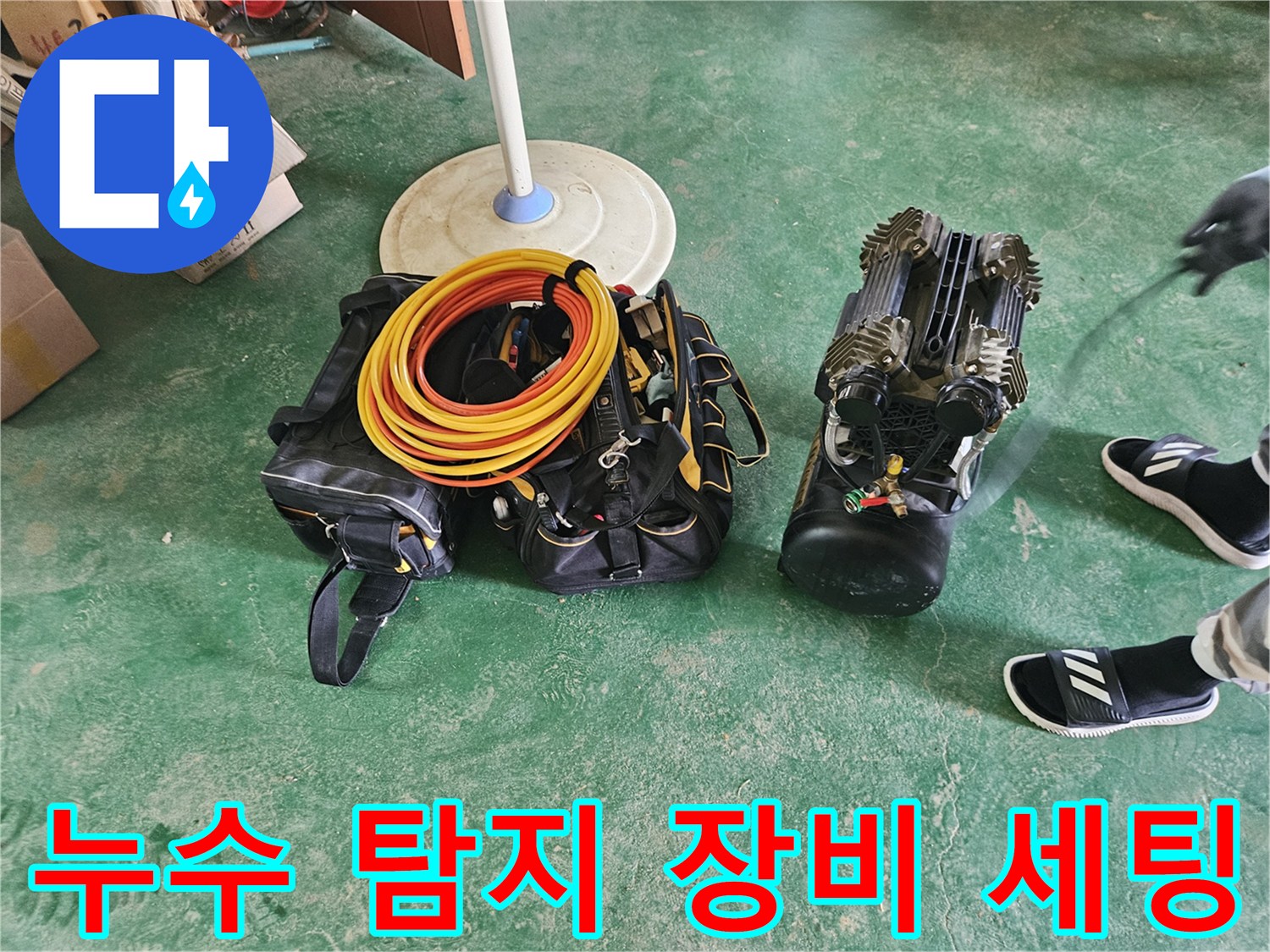 누수 지점을 찾기 위해 준비된 공기 압축기와 배관 연결 호스