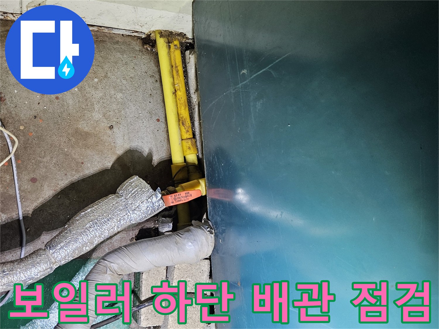 보일러 아래쪽-노란색 가스배관과 은색 보온재 배관