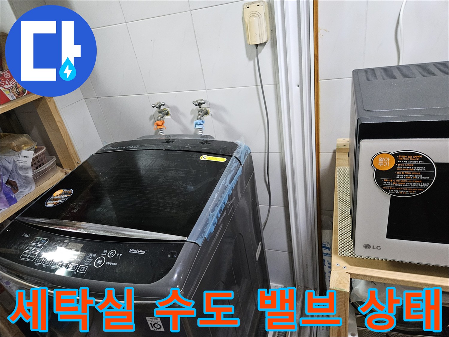 세탁기 뒤쪽 벽면의 급수용 수도꼭지 모습