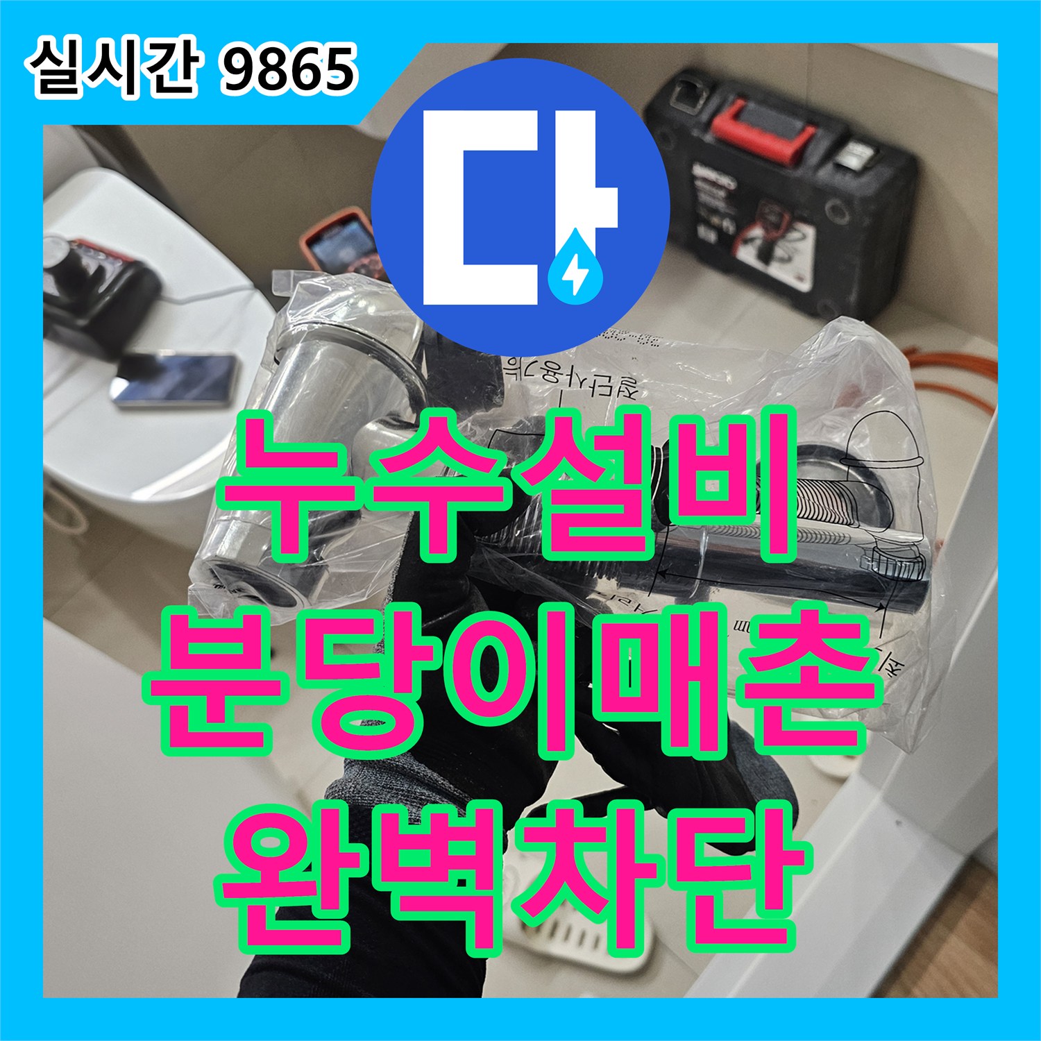 누수설비 세면대 사용 시 발생하는 아랫집 누수를 배관 스케일링과 내시경 진단으로 수리하였습니다 경기 성남시 분당구 이매촌동