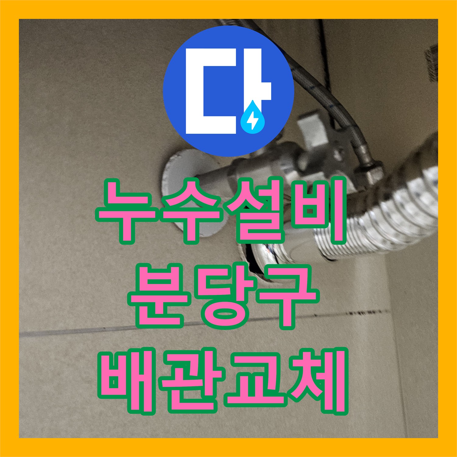 누수설비 세면대 하단 배수관 기밀 부족으로 인한 아랫집 누수 보수 성남시 분당구 이매촌동