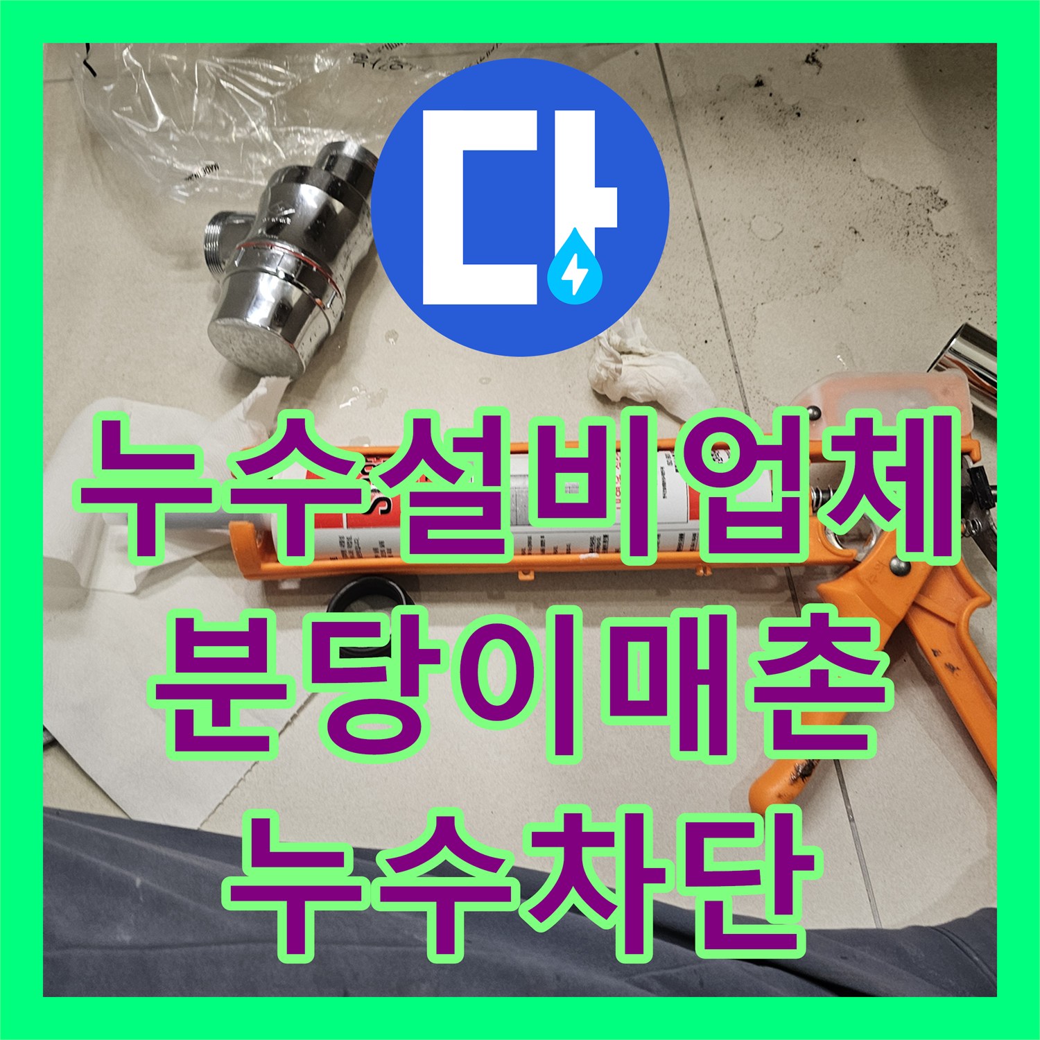 누수설비업체 세면대 배관 누수로 인한 아래층 피해를 해결한 성남시 분당구 이매촌동 시공 사례