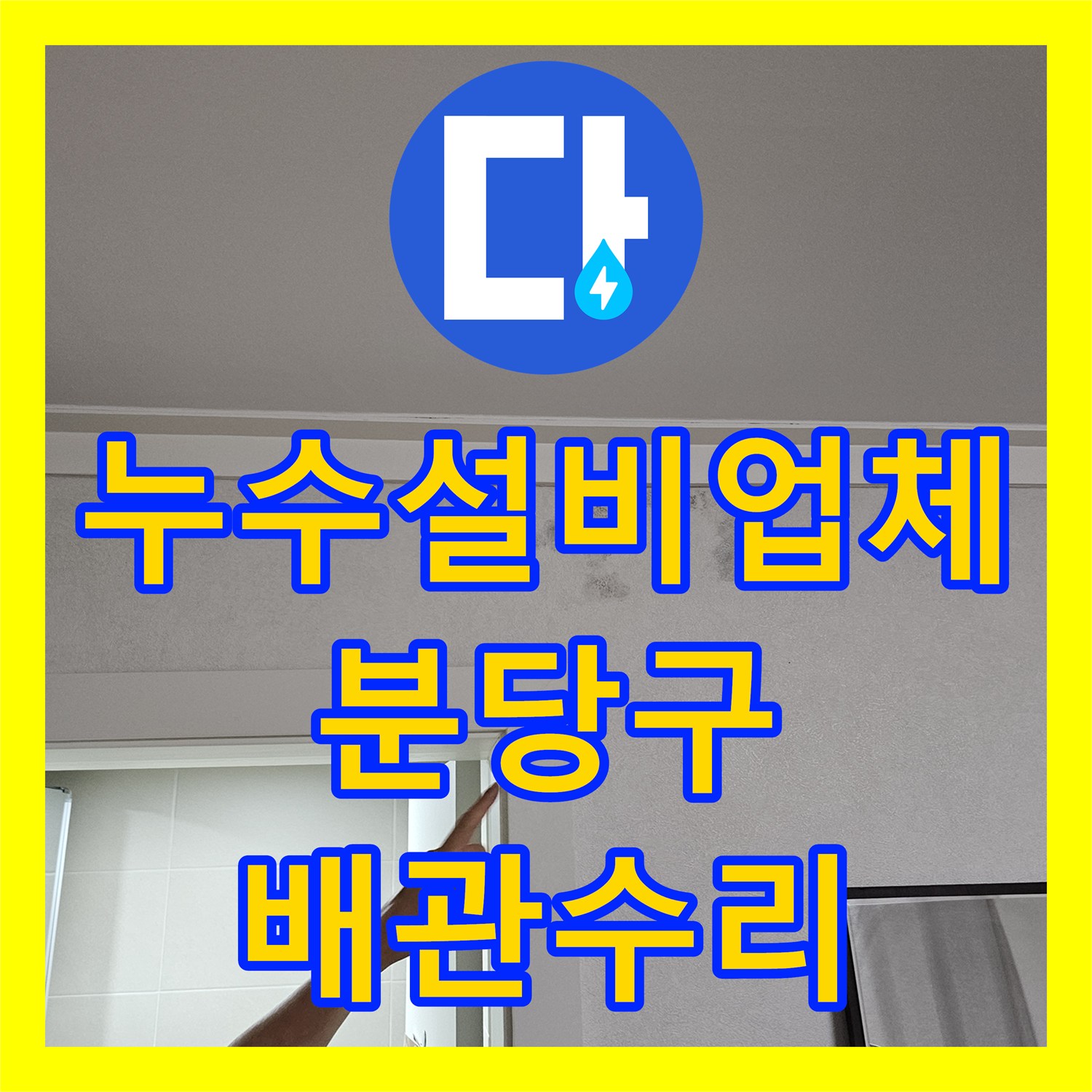 누수설비업체 세면대 배관의 결함을 내시경으로 찾아 해결한 경기 성남시 분당구 이매촌동 사례