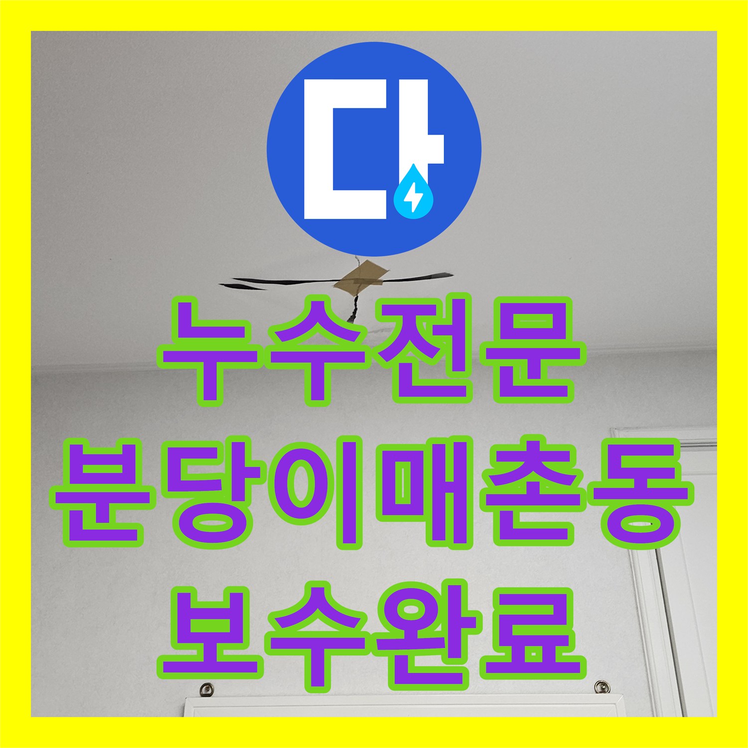 누수전문 세면대 배수관 결함으로 인한 아래층 누수 진단 및 보수 성남시 분당구 이매촌동