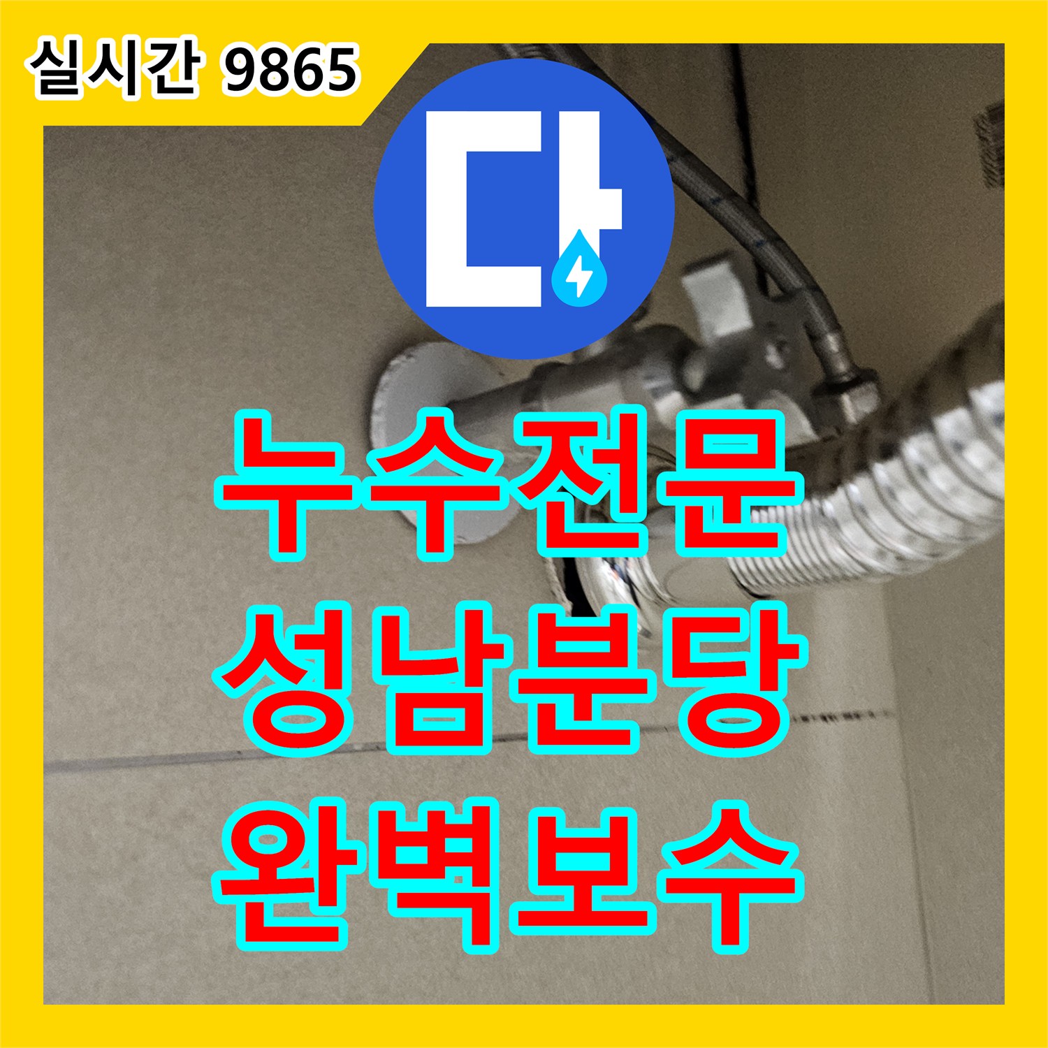 누수전문 세면대 배수관 결함으로 인한 아랫집 누수를 내시경 진단으로 해결한 성남시 분당구 이매촌동