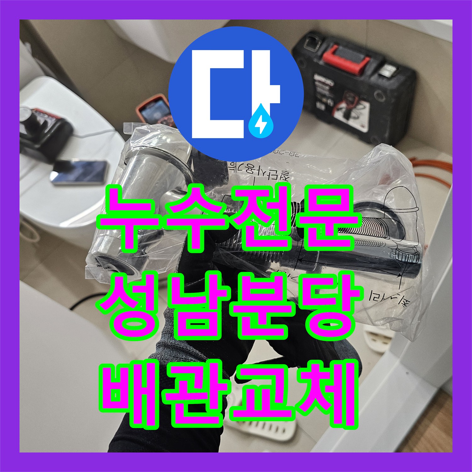 누수전문 세면대 하부 배관 결함으로 인한 아래층 천장 누수를 해결한 성남시 분당구 이매촌동 사례