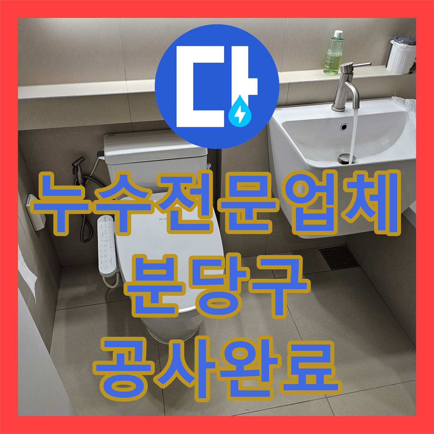 누수전문업체 세면대 배관 기밀 부족으로 발생한 아랫집 누수 지점 보수 성남시 분당구 이매촌동