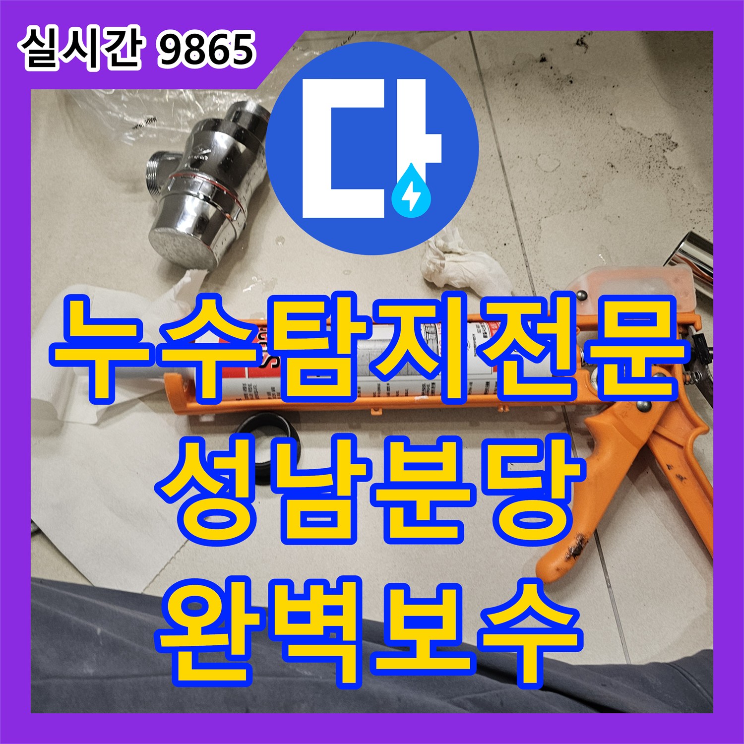 누수탐지전문 세면대 물 사용 시 아랫집으로 새는 누수를 내시경 검사와 배관 교체로 해결한 경기 성남시 분당구 이매촌동 사례