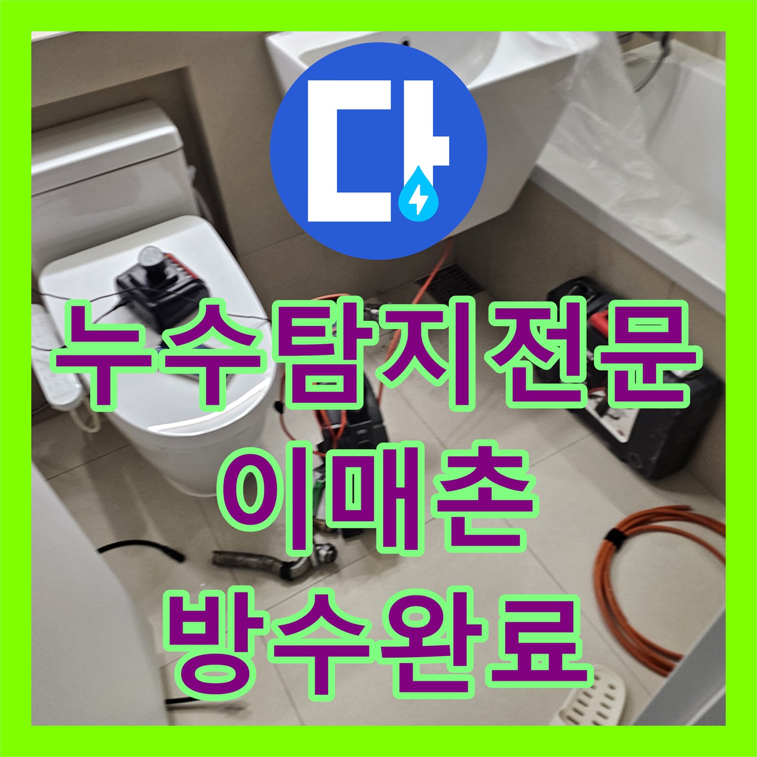 누수탐지전문 세면대 배수관 연결부 결함 해결로 아랫집 누수 차단 경기 성남시 분당구 이매촌동