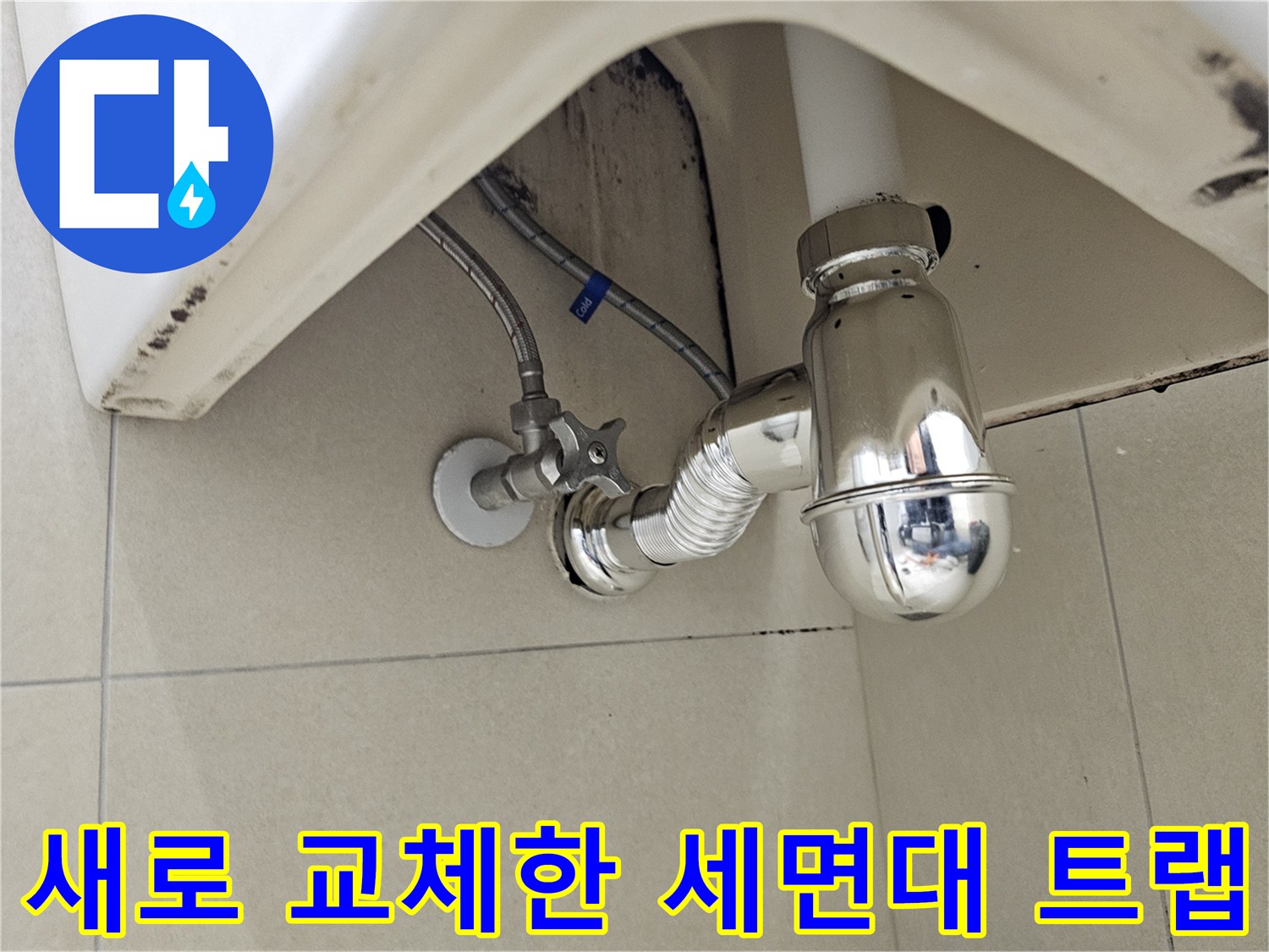 세면대-하부-크롬-도금-배수-트랩-교체-완료