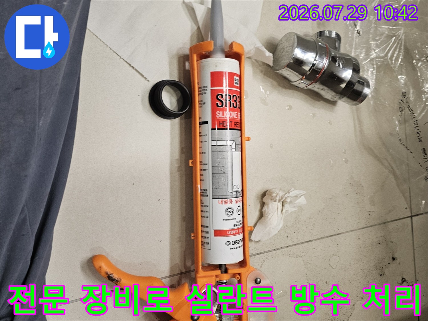 오렌지색 전용 건과 카트리지를 활용한 배관 누수 차단 작업